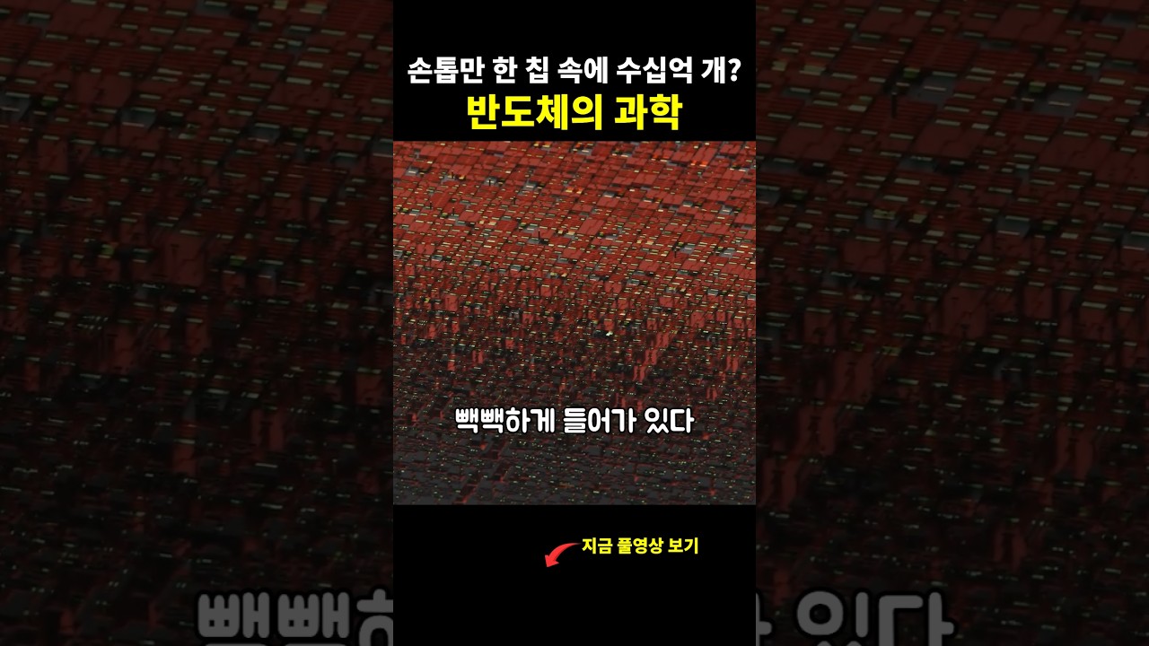 반도체 기술의 핵심, 그 정체는?