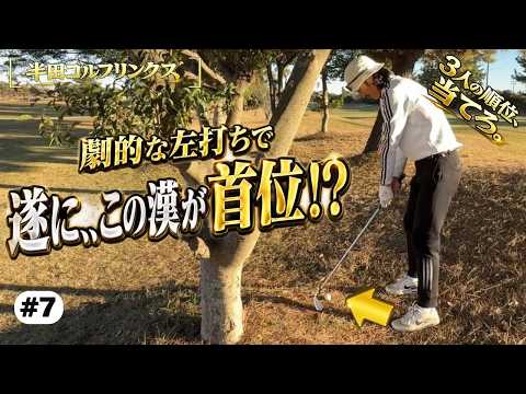 【半田ゴルフリンクス】最下位から逆襲あるか！？この一打に全てをかけた漢…🔥part7　#ゴルフ #golf