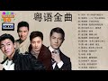 80s  90s hong kong  classical cantonese  chinese classic romantic songs