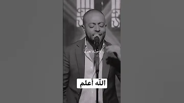 الله أعلم تامر عاشور 