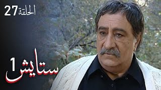 ستايش - الجزء الأول - الحلقة 27 | Setayesh - Season 1 - Episode 27