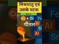 मिश्रधातु एवं उसके घटक। पार्ट-2। #staticgk #speedy #gk #ssc #bssc #railwayexam #shorts #gkquiz #cgl