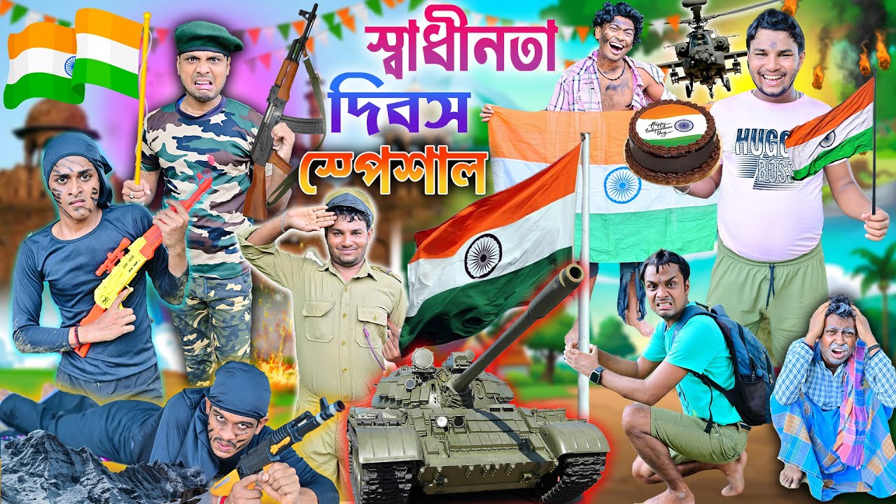 লালু ভোলুর স্বাধীনতা দিবস 🪖 || 15 August Comedy 🤪 || ইন্ডিয়ান আর্মি  VS মাওবাদী 🔥 || 