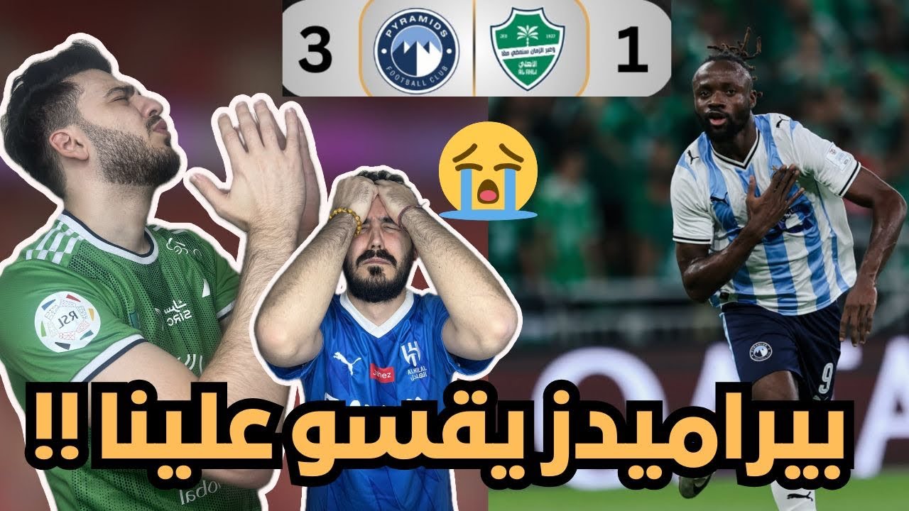 ردة فعل مباشرة 😭 على مباراة بيراميدز المصري و الاهلي السعودي ( الفرق المصرية قوية جدا 😭💔)