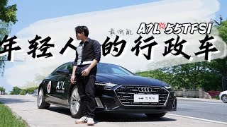 【九樽论】六缸60万,3.0T最低配,年轻人的行政车,试驾上汽奥迪A7L