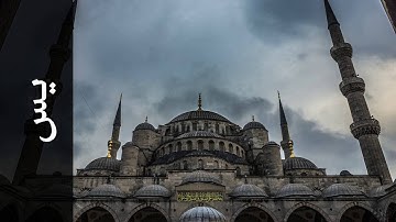 سورة يس أحمد خضر الطرابلسي   Surah Yaseen Ahmad Khader Al Tarabulsi