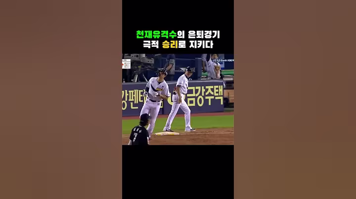 천재유격수 김재호의 은퇴 경기를 승리로 지키는 두산베어스 #야구 #김재호 #크보 #두산베어스 #김재호은퇴 #역전홈런 #세이브