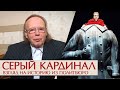 Серый кардинал. Взгляд на историю из политбюро