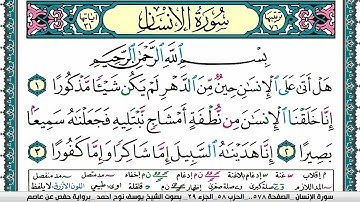 سورة الإنسان مكتوبة يوسف نوح احمد برواية حفص عن عاصم