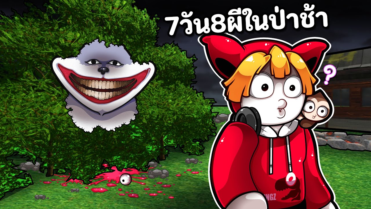 7วัน8ผีในป่าช้า เอาชีวิตให้รอด