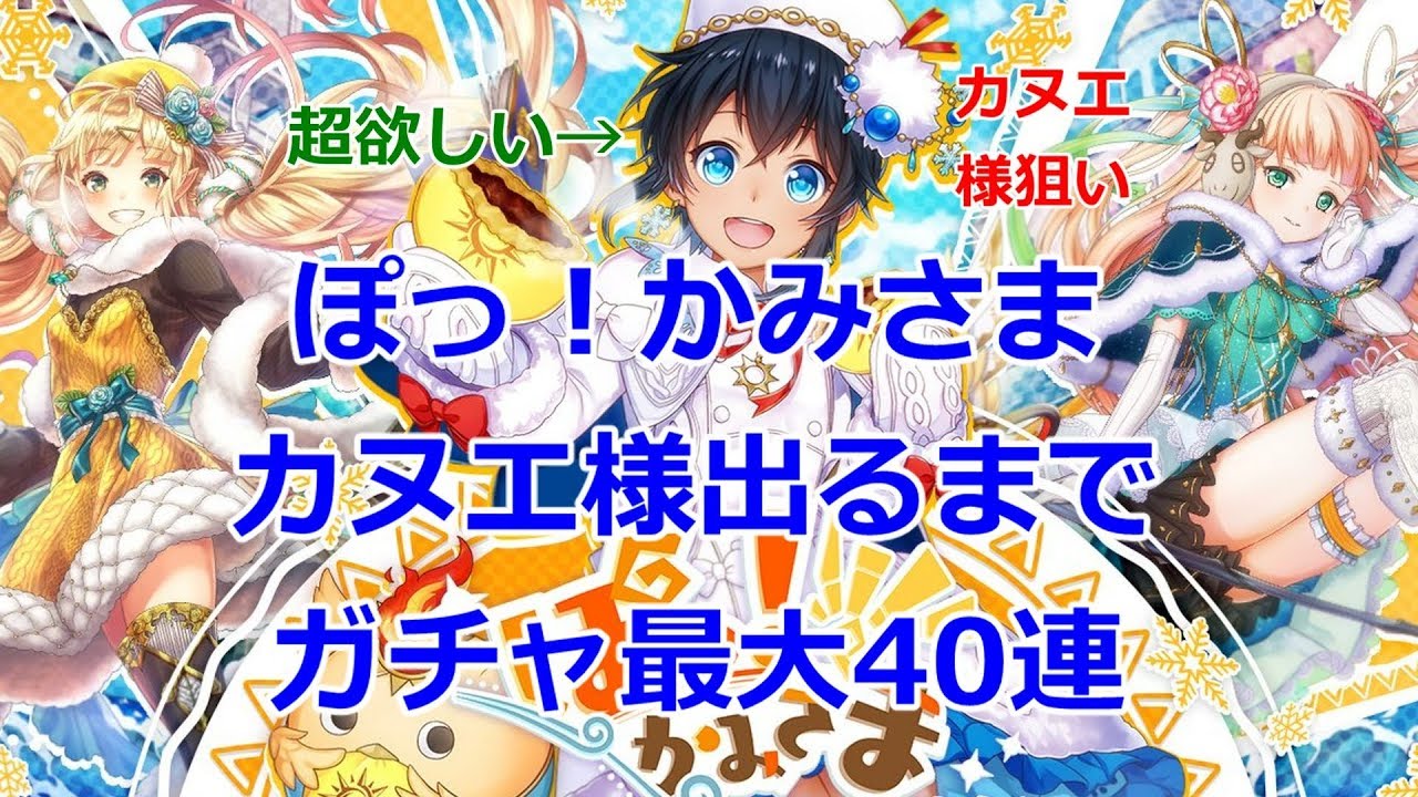 カヌエ様狙い ぽっ かみさま カヌエ様出るまでガチャ最大40連 黒猫のウィズ ぽっ かみさま 北風のエルフと炎の鳥 Youtube