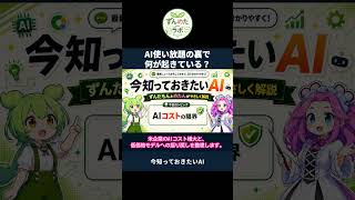 AI使い放題の裏で何が起きている? #shorts