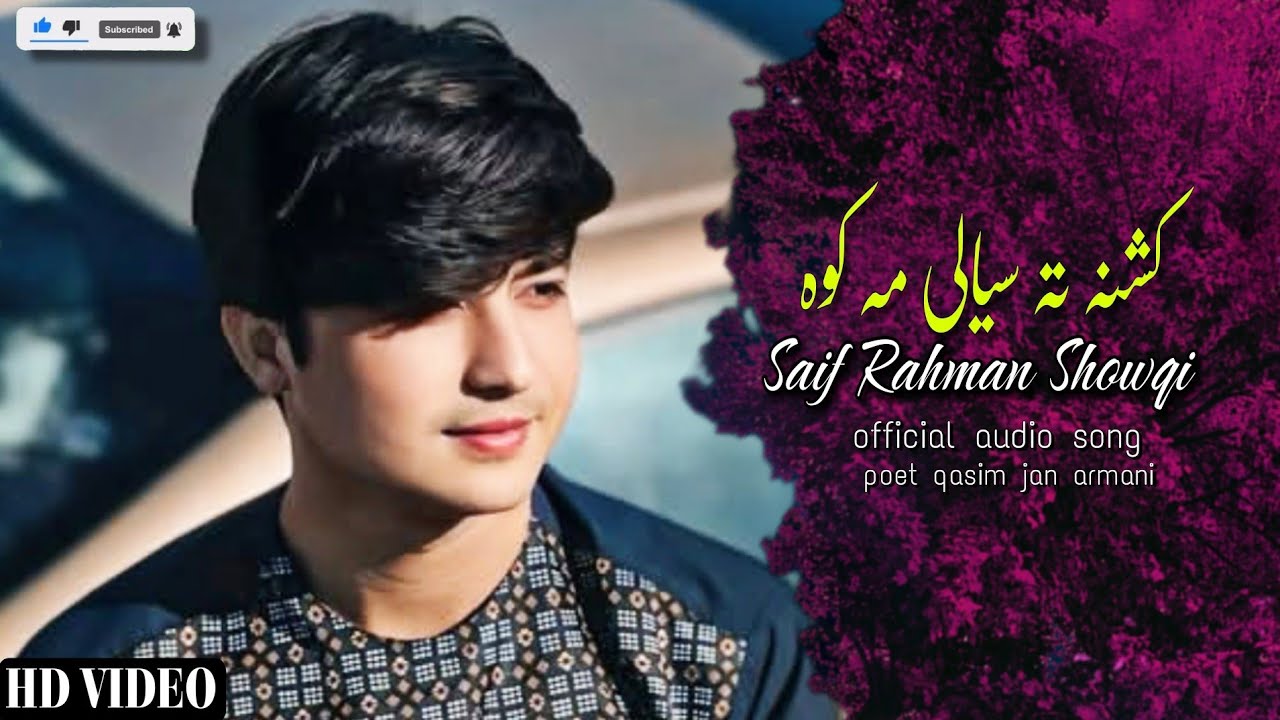 Saif Rahman Showqi Pashto Song 2026 | Kashana Seyali Ma Kawa | سیف راحمن شوقی نیوی غزل
