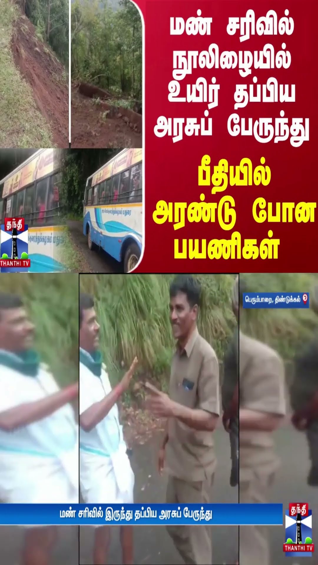 மண் சரிவில் இருந்து நூலிழையில் உயிர் தப்பிய அரசுப் பேருந்து.. பீதியில் அரண்டு போன பயணிகள்