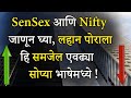 Sensex  nifty     what is sensex and nifty in marathi 