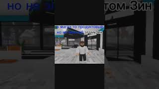 дядя по имени Зин идёт пьяный в магазин #roblox #brookhaven #shorts #recommended