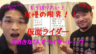 【祝50周年！仮面ライダートーク前編】仮面ライダー大好き広島芸人2人がアツく語る止めたらゆ゛る゛さ゛ん゛！