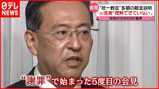 【“統一教会”会見】多額の献金説明も…元信者「金額の大きさ理解できていない」