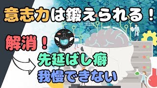 【意志力が弱いあなたへ】たったこの２つの方法で意志力が身に付く！