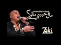 ZAKI Mal Habibi Malou فضيلة دزيرية مال حبيبي مالو Fadela Legacy ZAKI Mal Habibi Malou فضيلة دزيرية مال حبيبي مالو Fadela Legacy