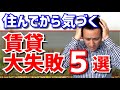 【部屋探し】失敗談から学べる!『賃貸の失敗条件』5選(物件探し)