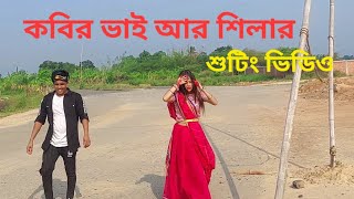 Dh Kobir khan new shooting video 2024!! ডি এইচ কবির খানের শুটিং ভিডিও!!Dhp shila।