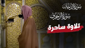 الشيخ احمد بن طالب سورة الزخرف و الدخان تلاوة آسره 🎧