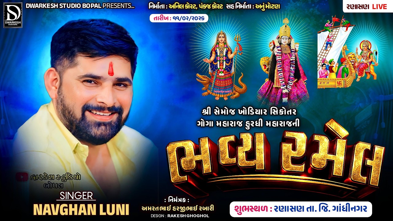 🔴LIVE🔴શ્રી સેમોજ ખોડિયાર સિકોતર ગોગા હુરધી મહારાજની ભવ્ય રમેલ||Ranashan||@DwarkeshStudioBopal