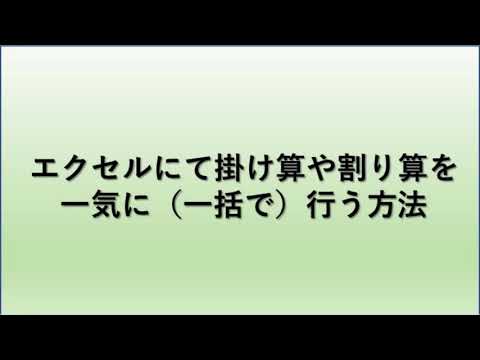 【Excel】エクセルにて割り算や掛け算を一気に（一括で）行う方法