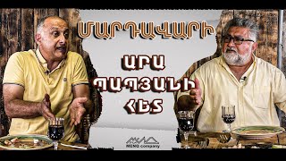 Մարդավարի / Արա Պապյանի Հետ