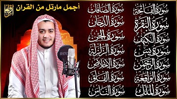 سورة الفاتحة البقرة الكهف يس الواقعة الرحمن الملك الصافات الدخان الجن الزلزلة الاخلاص رقية البيت