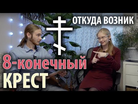 Как появился восьмиконечный крест