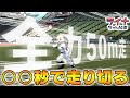 ライナが全力50m走に初挑戦！そのタイムは…！？