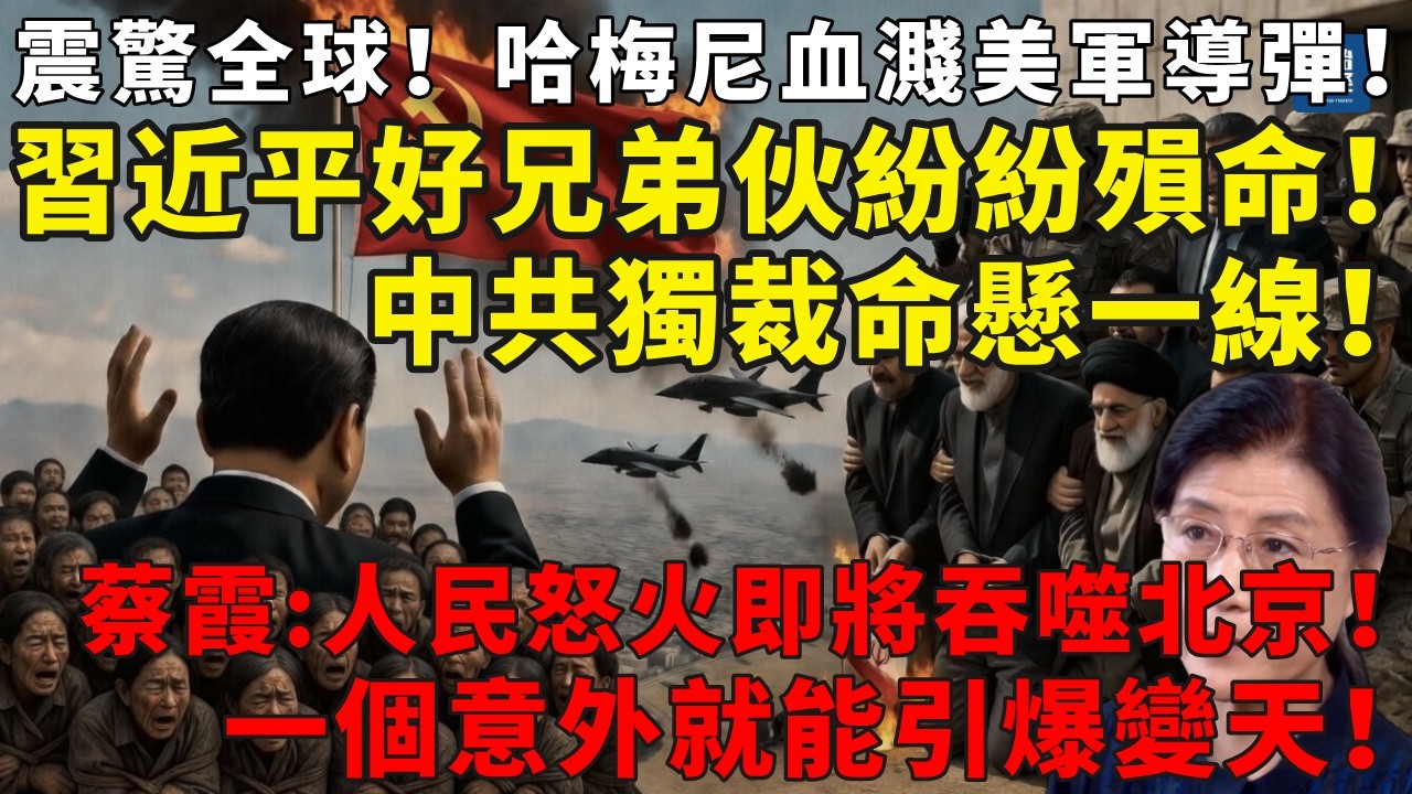 震驚！哈梅內伊血濺美軍導彈！習好兄弟伙紛紛殞命！中共獨裁命懸一線，蔡霞：人民怒火即將吞噬北京！#伊朗#蔡霞#哈梅尼#哈梅内伊#习近平#白紙革命#六四镇压#中国经济#中共崩潰#地方債#社會動盪#習近平
