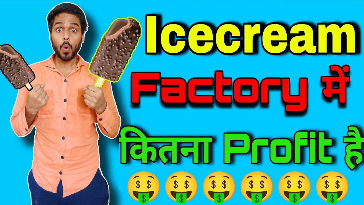 Icecream factory में कितना Profit होता है ? How to increase your profit in Ice Cream factory.