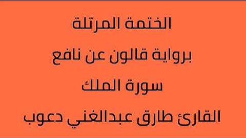 سورة الملك القارئ طارق عبدالغني دعوب برواية قالون عن نافع