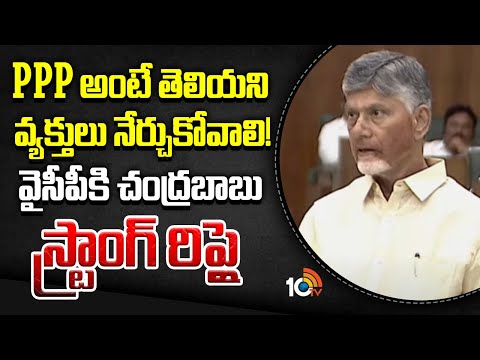 CM Chandrababu strong reply to YCP | PPP అంటే తెలియని వ్యక్తులు నేర్చుకోవాలి! | 10TV - 10TVNEWSTELUGU