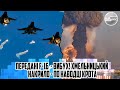 Передані F-16  - вибух! Хмельницький накрило - ПО НАВОДЦІ крота - банкову стрясло. ЗДАЛИ аеропорт