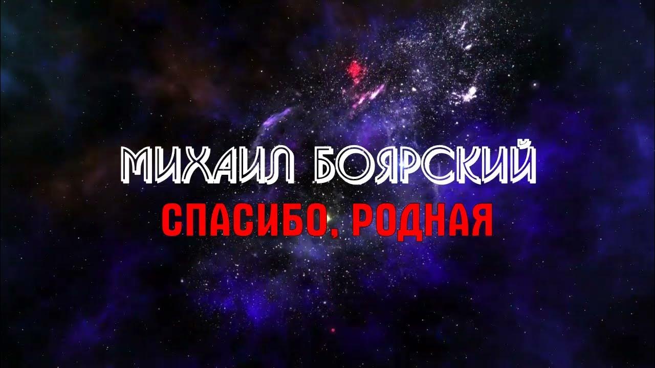 Боярский спасибо за сына и дочь текст. Родное караоке. Караоке родные. Спасибо родная караоке.