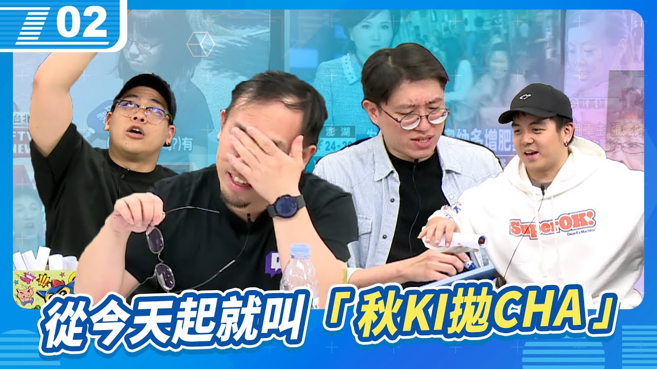 語言是不存在的！三人成虎與自我懷疑的《台味宅藝班》Say no more! I got U!｜6tan、鳥屎 Feat.達康.come｜現在宅知道 VOD｜20240410｜P2