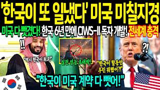[해외감동사연] "한국에 40조 뺏긴 미국 초토화!" 얕보던 미국, 한국 'CIWS-II' 한 방에 멸망한 기막힌 상황