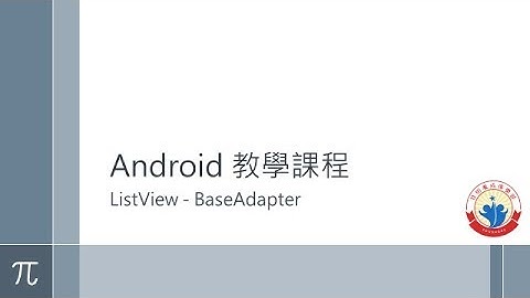 [Android 教學教室] 靜態ListView - BaseAdapter