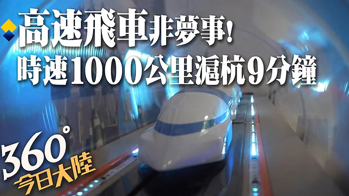 時速1000公里!磁懸浮+低真空技術「高速飛車」要來了 陸擬建世界首條"超級高鐵"上海-杭州9分鐘可達｜360°今日大陸   @CtiNews - 天天要聞