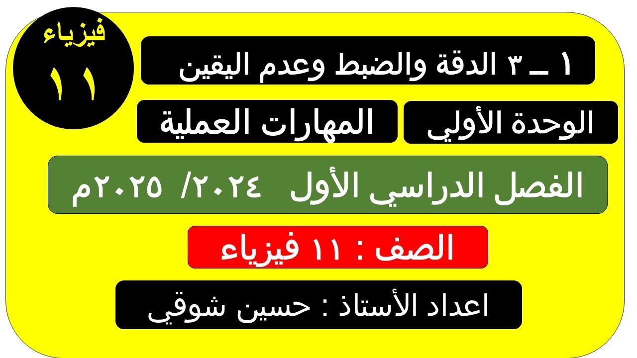 درس 1 ــ 3   الدقة والضبط وعدم اليقين     صف 11 فيزياء (الفصل الدراسي الأول )