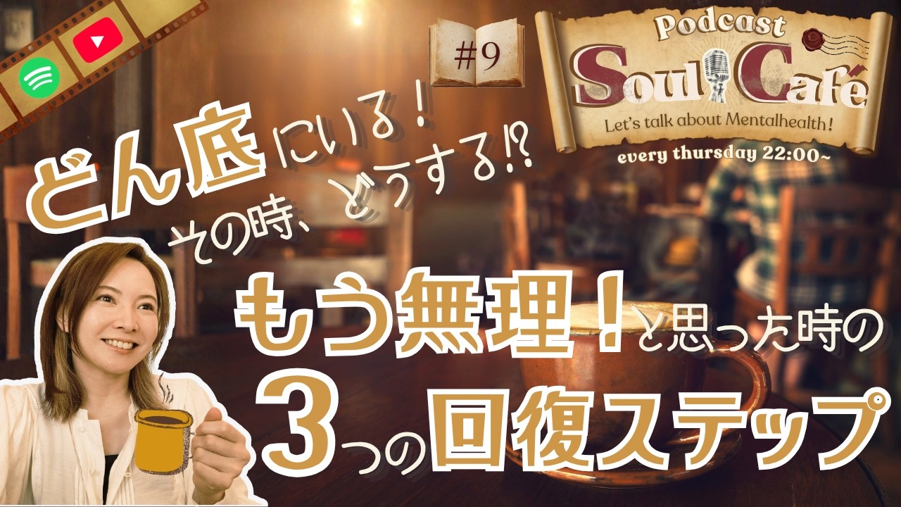 #9_『どん底にいる、その時どうする!?〜もう無理!と思った時の3つの回復ステップ』