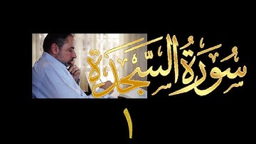 فيديو# ٣٤٤ من مقاطع حظر التجول تدبر سورة السجدة # ١ الآية ١-٦