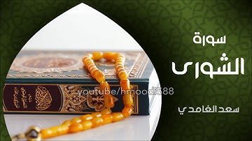 افضل قراءة للشيخ سعد الغامدي سورة الشورى كاملة | اجمل ما تسمعه