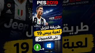 طريقة تنزيل لعبة PES 2019 على الكمبيوتر  #shorts