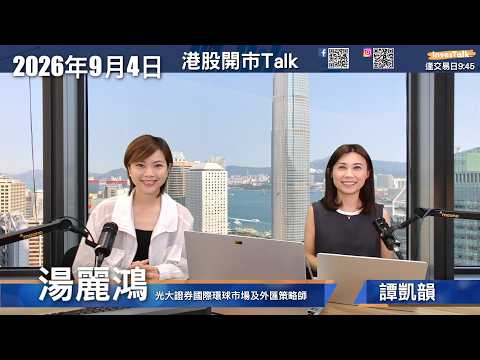 【開市Talk】恒指急升五百點 重上牛熊線跑贏區內市場 湯麗鴻: 不用急於追入 美國息口仍有變數|阿里巴巴未宜現水平買入|可留意宏利|光大證券國際環球市場及外匯策略師 (04.09.2026) Episode cover