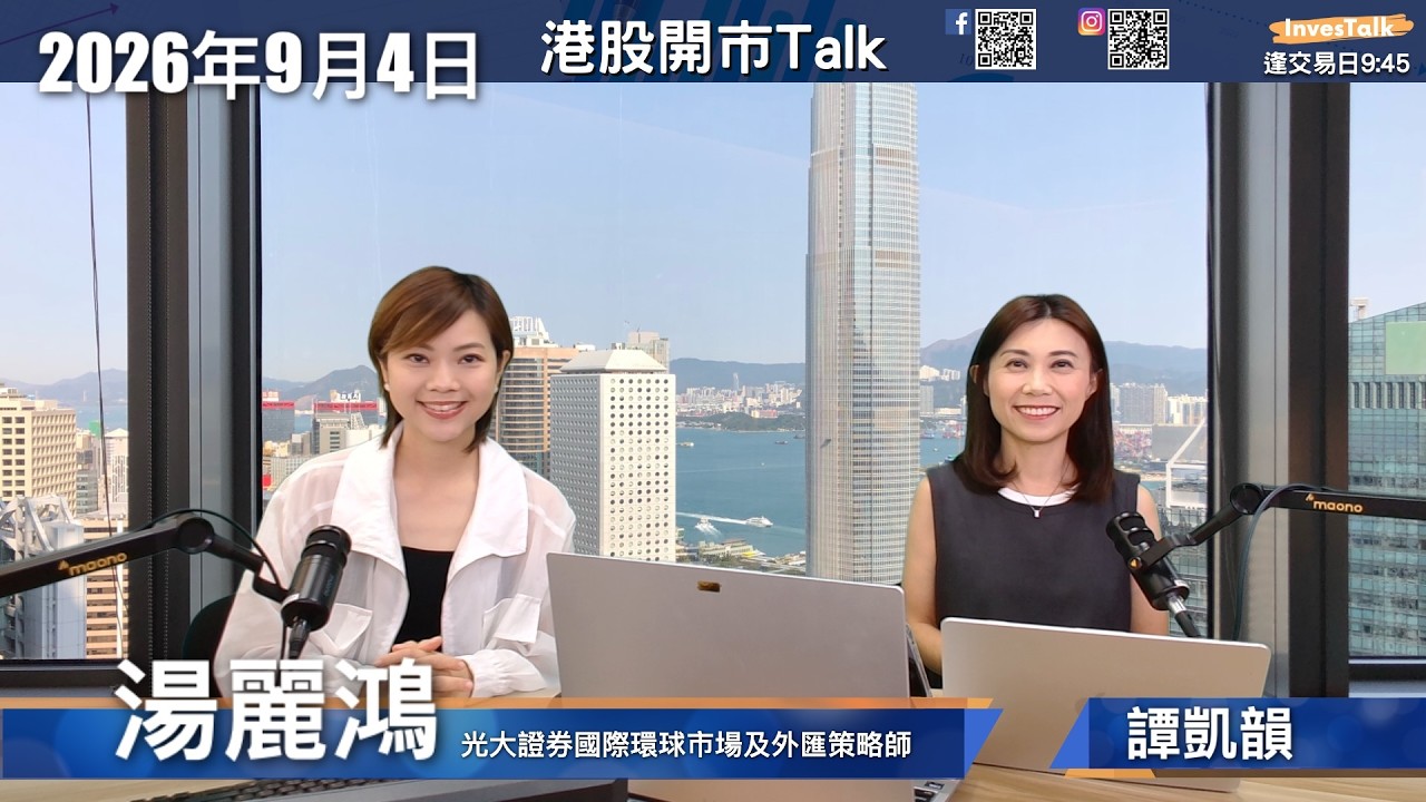 【開市Talk】恒指急升五百點 重上牛熊線跑贏區內市場 湯麗鴻： 不用急於追入 美國息口仍有變數｜阿里巴巴未宜現水平買入｜可留意宏利｜光大證券國際環球市場及外匯策略師 （04.09.2026） 縮圖